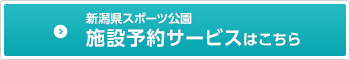 新潟県スポーツ公園　施設予約サービス