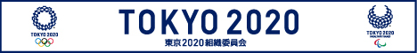 東京2020オリンピック・パラリンピック